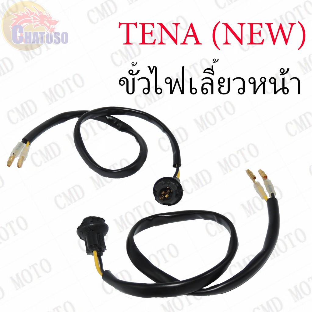 ขั้วไฟเลี้ยวหน้ารถมอเตอร์ไซค์ TENA-NEW,DASH !!!ถูกมาก!!! ราคาต่อสาย (C3010)