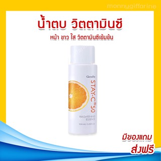 🚀ส่งฟรี🔥กิฟฟารีนสเตย์-ซี 50 ไบรท์เทนนิ่ง เอสเซนส์( น้ำตบ )สูตรวิตามินซีเสถียร ยิ่งตบ ยิ่งใส ยิ่งใช้ยิ่งสวยโดนใจวัยรุ่น