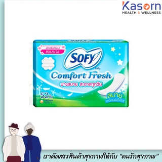 🔥โซฟี คอมฟอร์ม เฟรช มีกลิ่นหอม Sofy Comfort Fresh แผ่นอนามัย แบบบาง 52 ชิ้น/ห่อ (0177)