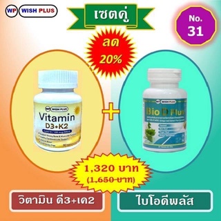 เซตคู่ลด20%(ไบโอดีพลัส1ขวด+วิตามินD3&amp;K2  1ขวด)ราคาเพียง1,320บ.จากเดิม1,650บ.