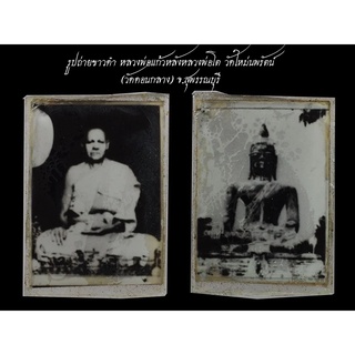 รูปถ่ายขาวดำ หลวงพ่อแก้วหลังหลวงพ่อโต วัดใหม่นพรัตน์(วัดดอนกลาง) จ.สุพรรณบุรี
