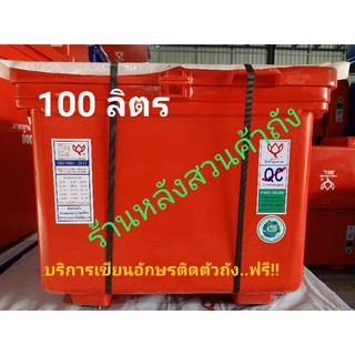 ถังแช่ ถังน้ำแข็ง ตราดอกบัว ขนาด 100 ลิตร มีขา ฝามีบานพับ