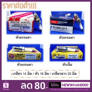 หัวเทียน เกลียว 14 มิล (BKR6EYA / BKR6EGP / K16RU11 / 90080-91161) ของ NGK, Denso และ Toyota แท้