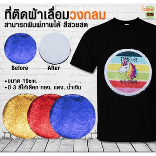 กาวฟลิปเลื่อม (แผ่นเลื่อมรีดติดเสื้อ) ทรงวงกลม (สำหรับงานซับลิเมชั่น Sublimation) สามารถพิมพ์ภาพได้ตามต้องการ