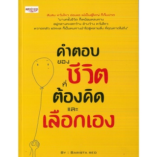 หนังสือ คำตอบของ ชีวิตที่ต้องคิดและเลือกเอง (ราคาปก 99 บาท)