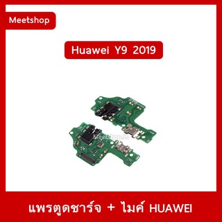 แพรชุดตูดชาร์จ Huawei Y9 2019 JKM-LX2 แพรตูดชาร์จ แพรก้นชาร์จ แพรไมค์ แพรสมอ | อะไหล่มือถือ