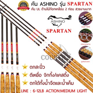 ASHINO รุ่น SPARTAN คันเบ็ดตกปลา 2 ท่อน ขนาด 8-10 ฟุต ด้ามไม้ก็อกเคลือบอย่างดี