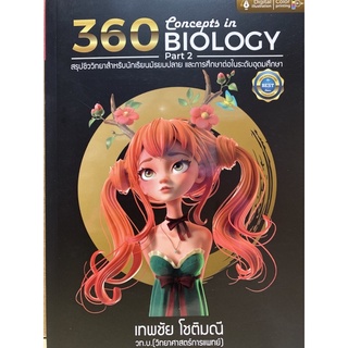 9786164781993 360 CONCEPTS IN BIOLOGY PART 2 (สรุปชีววิทยา สำหรับนักเรียน ม.ปลาย)