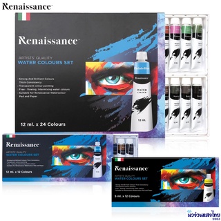 Renaissance ชุดสีน้ำ 12สี / 24สี (ขนาด 5ml. &amp; 12ml.) Water colour set สีน้ำ เรนาซองซ์