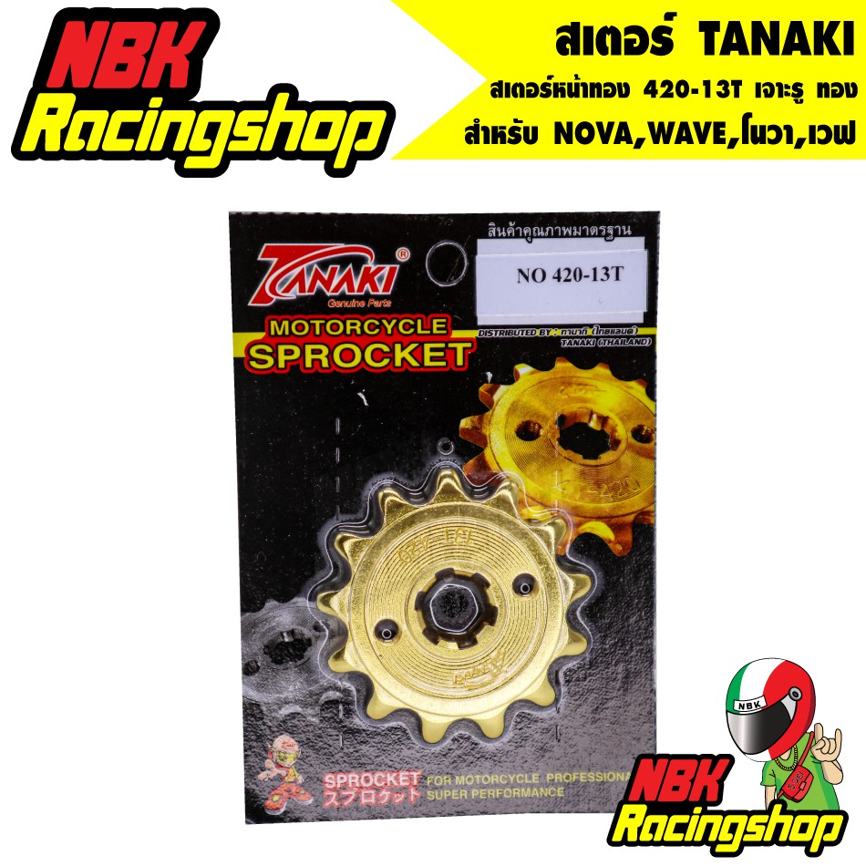 🔥ลด 50% ใส่โค้ด INCLZ11🔥 สเตอร์ TANAKI สเตอร์หน้าทอง 420-13T สำหรับ NOVA,WAVE,โนวา,เวฟ 13 T เจาะรู ท