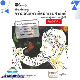 หนังสือ   คู่มือเตรียมสอบความถนัดทางศิลปกรรมศาสตร์ ภาคทฤษฎีและภาคปฏิบัติ (พิมพ์ครั้งที่ 3)# สินค้ามือหนึ่ง พร้อมส่ง