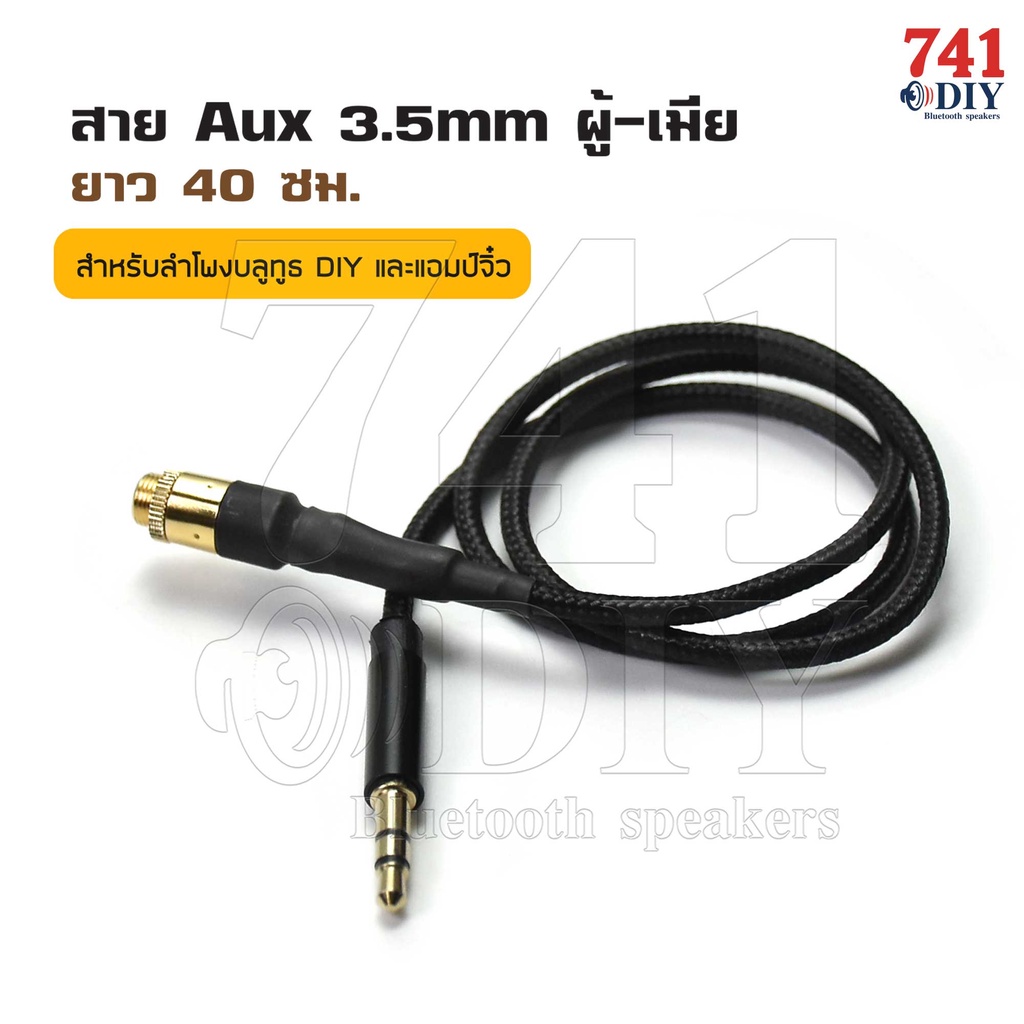 สาย Aux 3.5mm ผู้-เมีย ยาว 40 ซม สายถัก Male to Female Stereo Audio by 741DIY