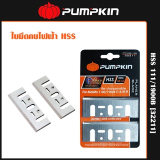 Pumpkin ใบมีดกบไฟฟ้า HSS 1100/1900B [32211]