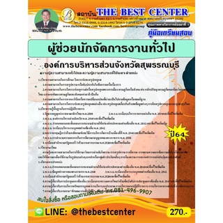 คู่มือสอบผู้ช่วยนักจัดการงานทั่วไป องค์การบริหารส่วนจังหวัดสุพรรณบุรี ปี 64