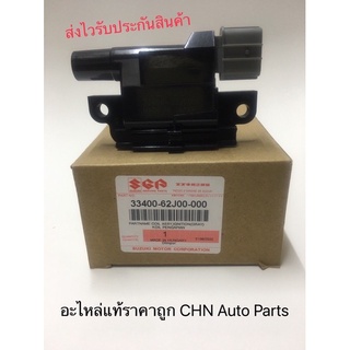 คอยล์จุดระเบิด แครี่ carry เครื่องยนต์ :APV สวิฟ 1.5l รหัสอะไหล่ 33400-62J00-000