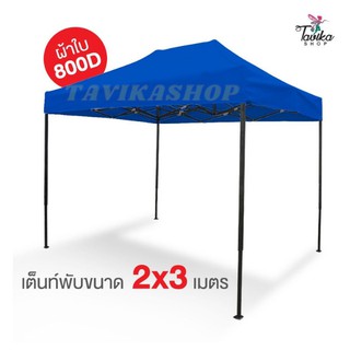 เต็นท์พับ 2x3 สีน้ำเงิน ผ้าใบหนา 800D และผ้ายูวีแท้  เต็นท์พับราคาถูก เต็นท์ขายของ เต็นท์กันแดด มีทั้งสีพื้นและสีสลับ