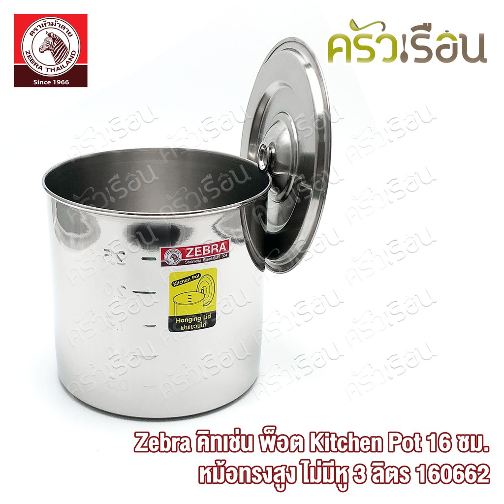 Zebra คิทเช่น พ็อต Kitchen Pot 16 ซม. 2.5 ลิตร ตราหัวม้าลาย 160662 หม้อแขก ทรงสูง หม้อน้ำจิ้ม หม้อน้