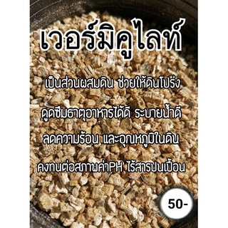 เวอร์มิคูไลท์ บรรจุ 400กรัม