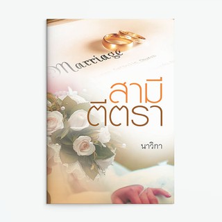 หนังสือนิยาย สามีตีตรา : ผู้เขียน นาวิกา : สำนักพิมพ์ แสงดาว