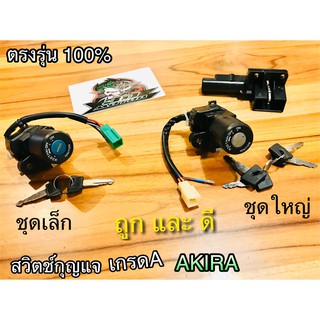 สวิตช์กุญแจ AKIRA สวิตช์ อากีร่า แบบแท้