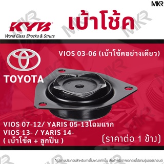 KYB เบ้าโช้คหน้า ยางเบ้าโช้ค / ลูกปืนเบ้าโช้คแท้ หน้า โตโยต้า VIOS 03-06 TOYOTA VIOS 07-12/ YARIS 05-13โฉมแรก VIOS 13