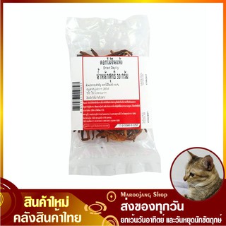 ดอกไม้จีนแห้ง 30 กรัม Dried Daylily chinese flower ดอกไม้จีน ดอกไม้จีนอบ ดอกไม้จีนอบแห้ง