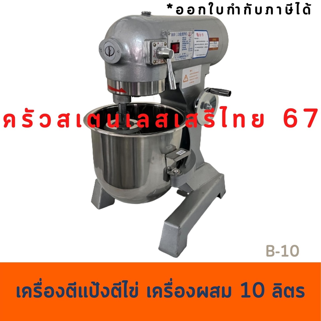 เครื่องผสมอาหาร 10 ลิตร Food Mixer B-10