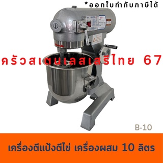 เครื่องผสมอาหาร 10 ลิตร  Food Mixer  B-10