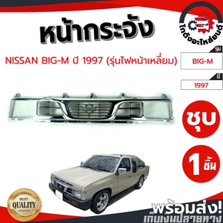 หน้ากระจัง นิสสัน บิ๊กเอ็ม ปี 1997 (รุ่นไฟหน้าเหลี่ยม) ชุบ NISSAN BIG-M 1997 โกดังอะไหล่ยนต์ อะไหล่ยนต์ รถยนต์