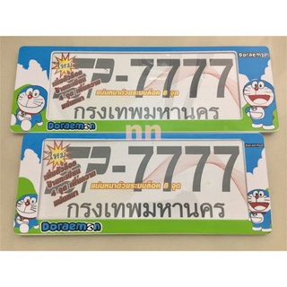 กรอบป้ายทะเบียนรถยนต์ #โดเรม่อน #Doraemon #ลายการ์ตูน กันน้ำ100%