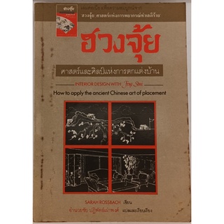 ฮวงจุ้ย ศาสตร์และศิลป์แห่งการตกแต่งบ้าน (Interior Design with Feng Shui) *หนังสือหายากมาก ไม่มีวางจำหน่ายแล้ว*