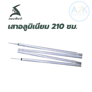 ✅ (พร้อมส่งทุกวัน)  เสาอลูมิเนียม 210 ซม. สนามเดินป่า