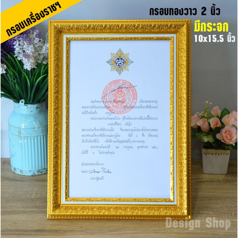 กรอบใส่ใบประกาศเครื่องราชฯ ขนาด 10×15.5 นิ้ว (สินค้าขายดี)
