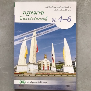 กฎหมายที่ประชาชนควรรู้ ม.4-6 วพ.