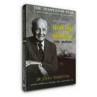 หลักการลงทุน นักค้าหุ้นผู้ยิ่งใหญ่ The Templeton Plan