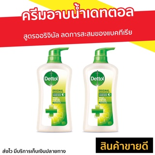 🔥แพ็ค2🔥 ครีมอาบน้ำ Dettol สูตรออริจินัล - เดทตอลอาบน้ำ สบู่เหลวเดทตอล สบู่เดทตอล ครีมอาบน้ำเดตตอล ครีมอาบน้ำเดทตอล