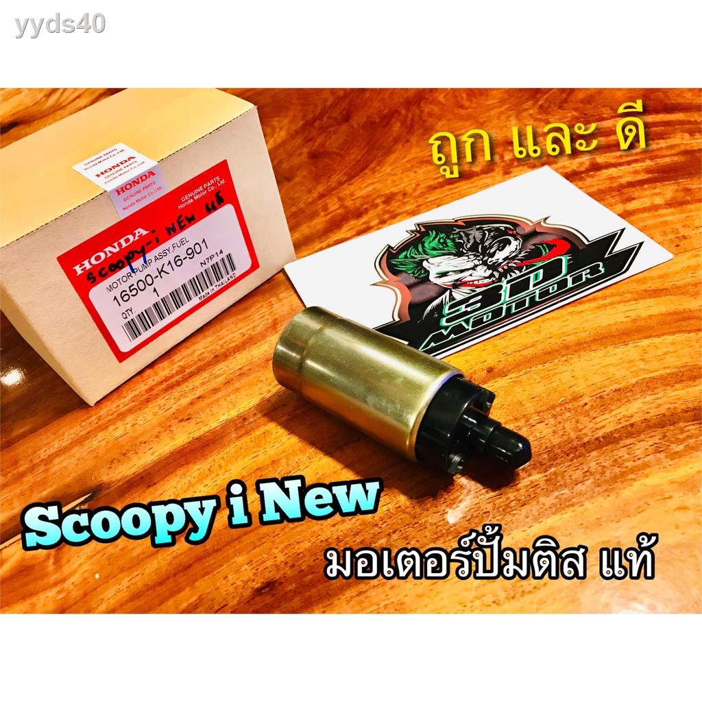 ✾❖✲☽☽มอเตอร์ปั้มติส SCOOPYi New มอเตอร์ปั้มน้ำมันเครื่อง แท้ๆ 16500-K16-901 ยาสีฟันฟลูโอคารีล ยาฟ้าทะลายโจร