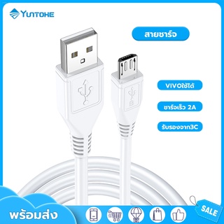 YUNTONGHE สายชาร์จเร็ว vivo สายข้อมูล สายชาร์จสำหรับVivo MicroUSB data cable ของแท้  รองรับชาร์จเร็ว สำหรับ OPPO Samsung