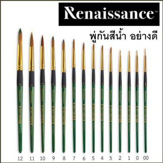 (KTS)พู่กัน Masterart Renaissance ชนิดหัวกลมด้ามเขียว เลือก เบอร์ได้