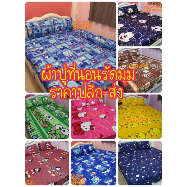 ผ้าปูที่นอนรัดมุม ขนาด3.5/5/6ฟุต (รับเฉพาะผ้าปูที่นอน) เนื้อผ้า Cotton สีไม่ตก