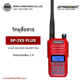 วิทยุสื่อสาร ยี่ห้อ SPEEDER รุ่น SP-IX5 PLUS กำลังส่ง 5 วัตต์ ส่งไกล 5-7 กิโลเมตร #วอ.แดง #ถูกกฏหมาย