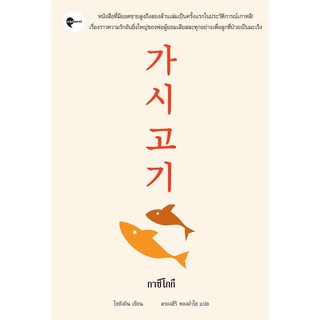 โค้ดส่วนลด AUGIHOP33 (ลด70฿ไม่มีขั้นต่ำ)หนังสือ กาซีโกกี (가시고기)