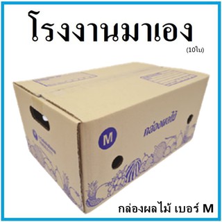 กล่องผลไม้ กล่องบรรจุผลไม้ เบอร์ M ขนาด 27x43x20  (10 ใบ) กล่องกระดาษ