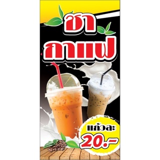 ป้ายไวนิล​ "ชา-กาแฟ" ขนาด​ 50​*100​ซม.​ หน้าเดียว​ พับขอบ​ ตอกตาไก่​สำหรับแขวน​ _-My​ cosmo-