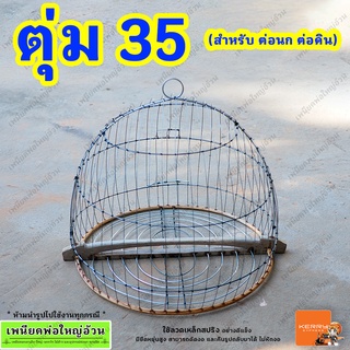 ตุ่ม 35 (เหมาะสำหรับต่อนก ต่อดิน) มีเก็บเงินปลายทาง ร้านเพนียดพ่อใหญ่อ้วน