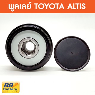 📌 พูเลย์ ฟรีล๊อค ไดชาร์จ โตโยต้า อัลติส Pulley Alternator Toyota New Altisพูเลย์ ฟรีล๊อค ไดชาร์จ โตโยต้า อัลติส Pulley