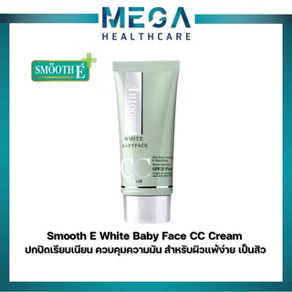 Smooth E White Baby Face CC Cream สมูทอี ซีซี ครีม 7g. / 30g. ปกปิดเรียบเนียน ควบคุมความมัน สำหรับผิวแพ้ง่าย เป็นสิว