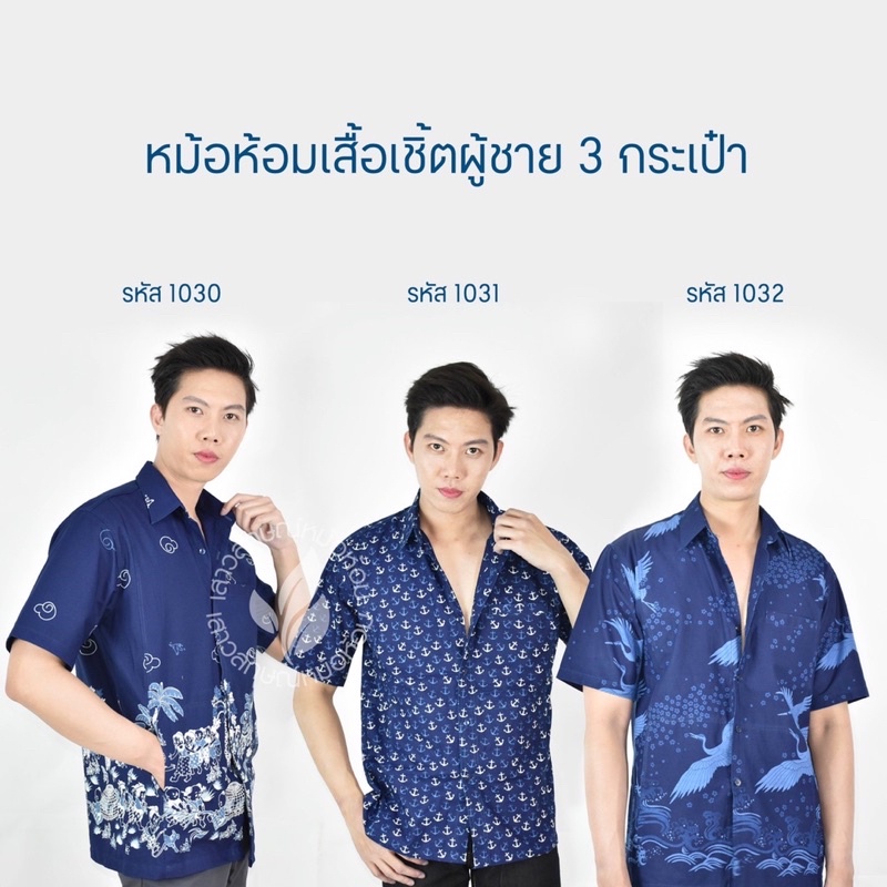 เชิ๊ตชายใส่ทำงานผ้าไทยหม้อห้อมพิมพ์ลาย 3 กระเป๋า มีลายให้เลือกมากกว่า40ลาย(ลายชุดที่4)