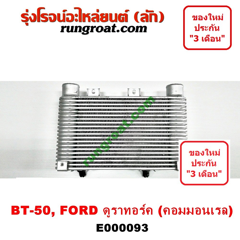 E000093 อินเตอร์BT50 อินเตอร์ฟอร์ดเรนเจอร์ 16 วาล์ว อินเตอร์คูลเลอร์ FORD มาสด้า BT50 2.5 3.0 2500 3000 MAZDA RANGER