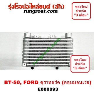 E000093 อินเตอร์BT50 อินเตอร์ฟอร์ดเรนเจอร์ 16 วาล์ว อินเตอร์คูลเลอร์ FORD มาสด้า BT50 2.5 3.0 2500 3000 MAZDA RANGER